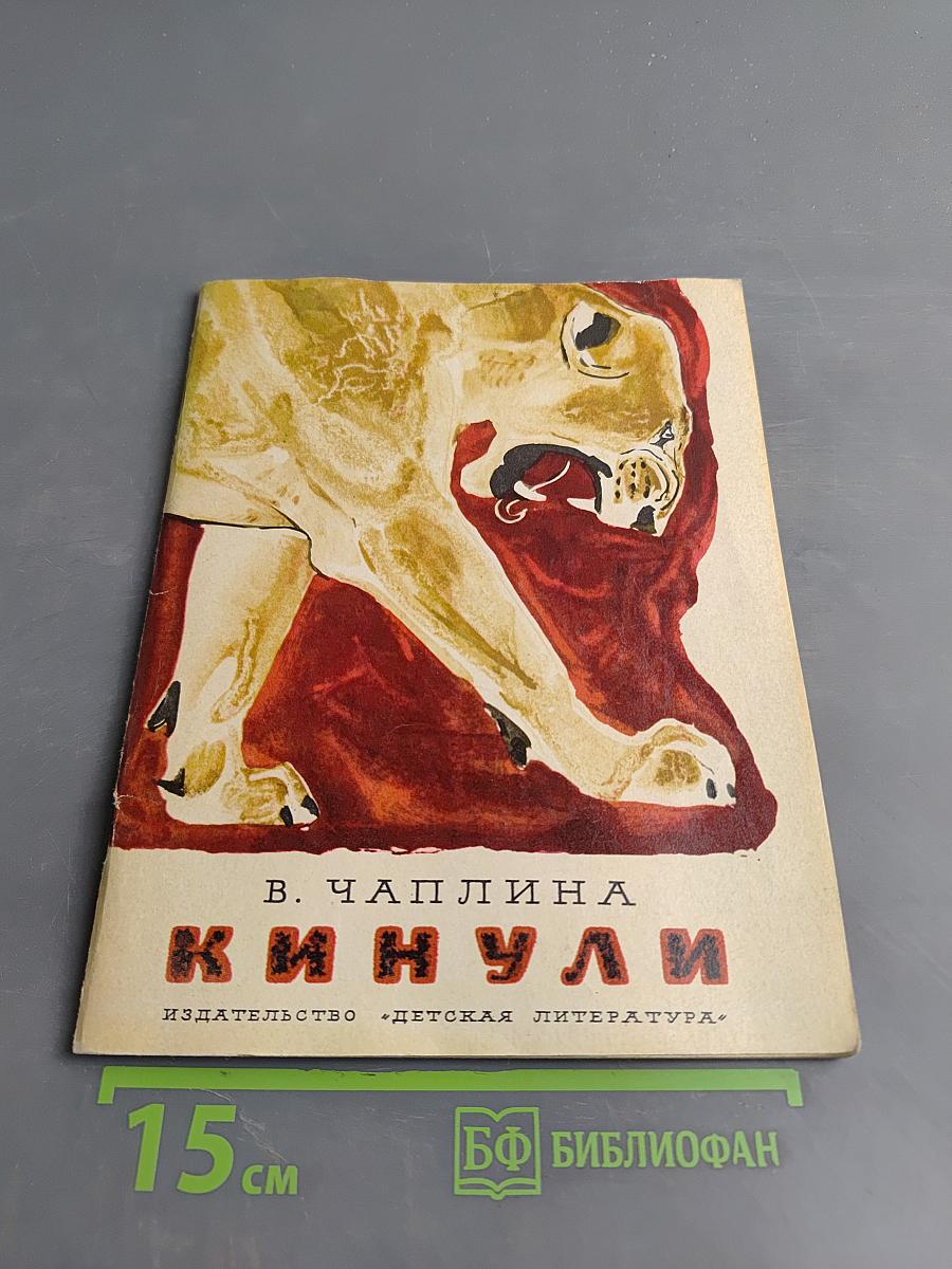 Кинули