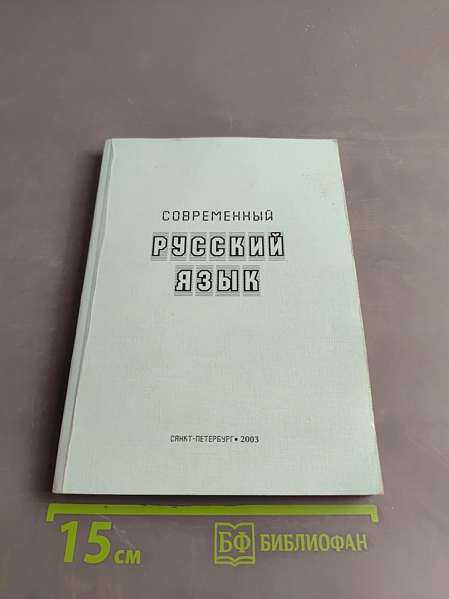 Современный русский язык. Сборник заданий и упражнений