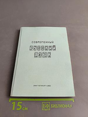 Современный русский язык. Сборник заданий и упражнений