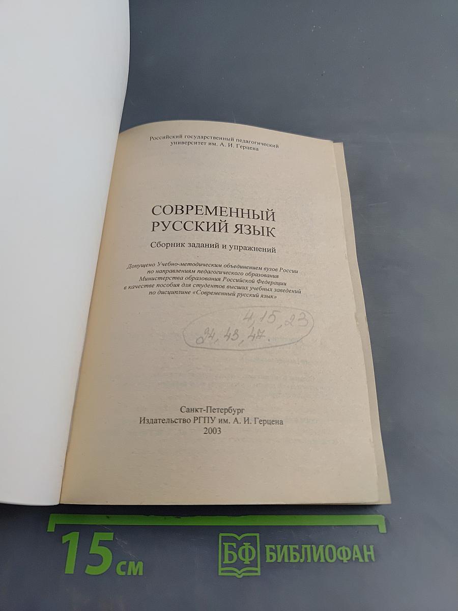 Современный русский язык. Сборник заданий и упражнений