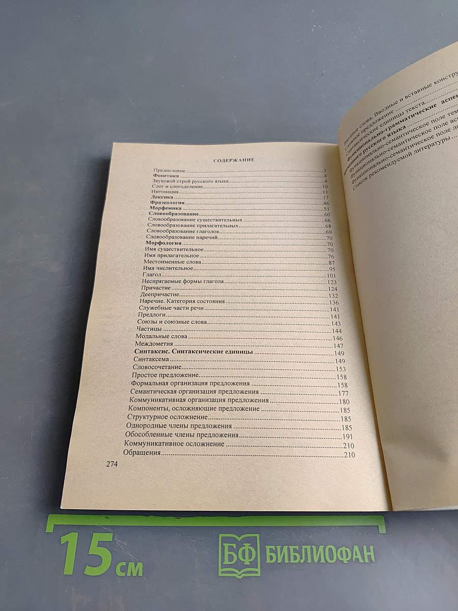 Современный русский язык. Сборник заданий и упражнений