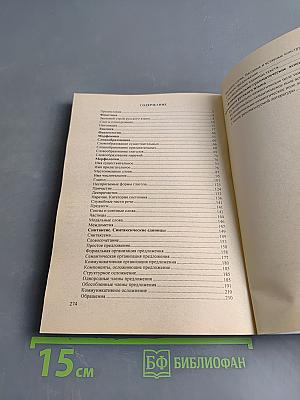 Современный русский язык. Сборник заданий и упражнений