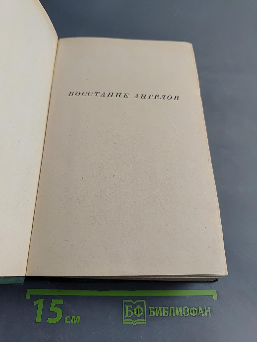 Восстание ангелов