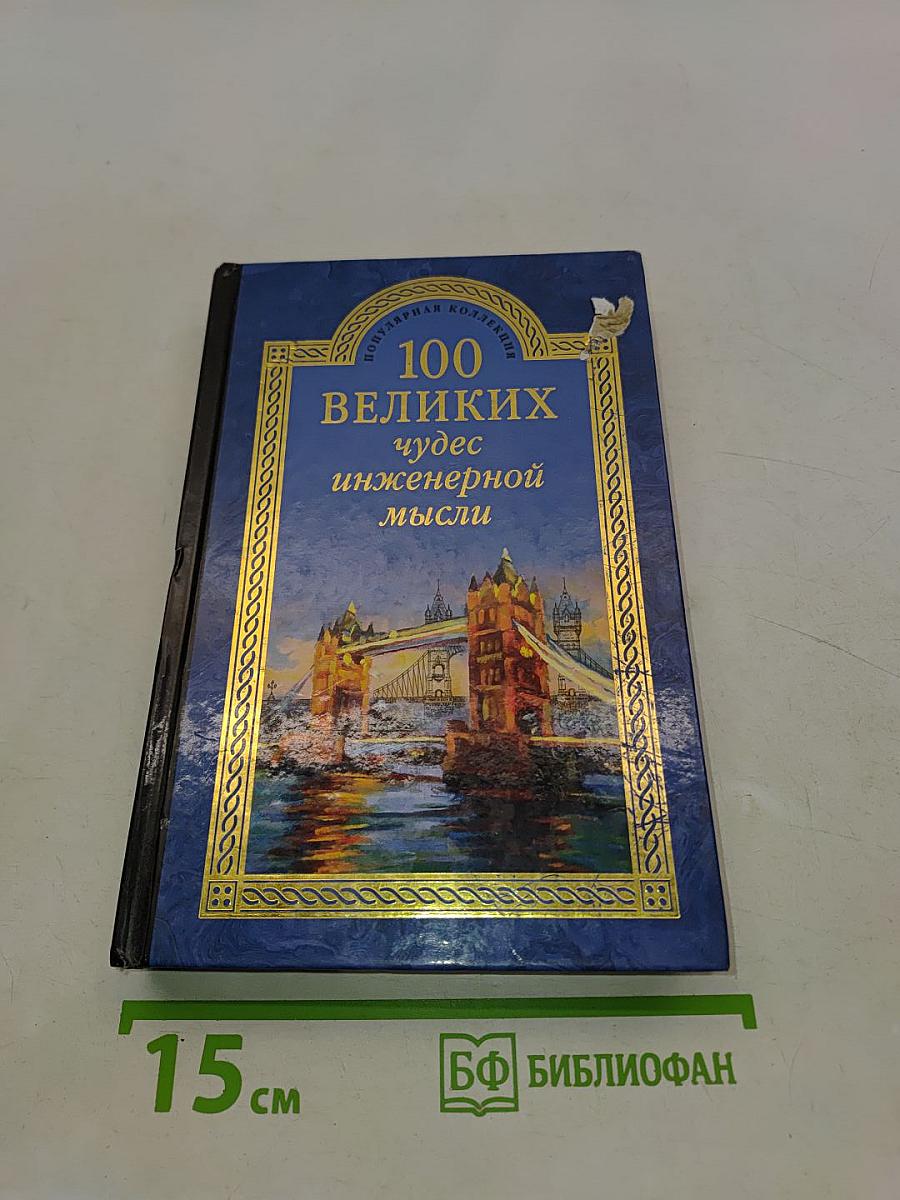 100 великих чудес инженерной мысли