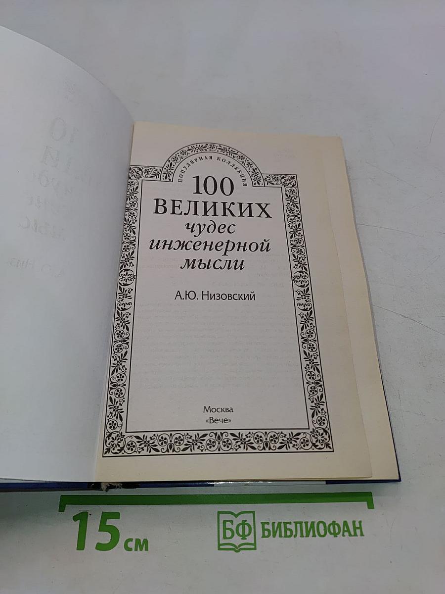 100 великих чудес инженерной мысли