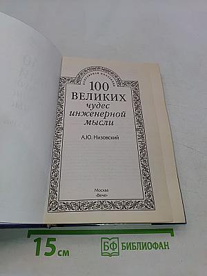 100 великих чудес инженерной мысли
