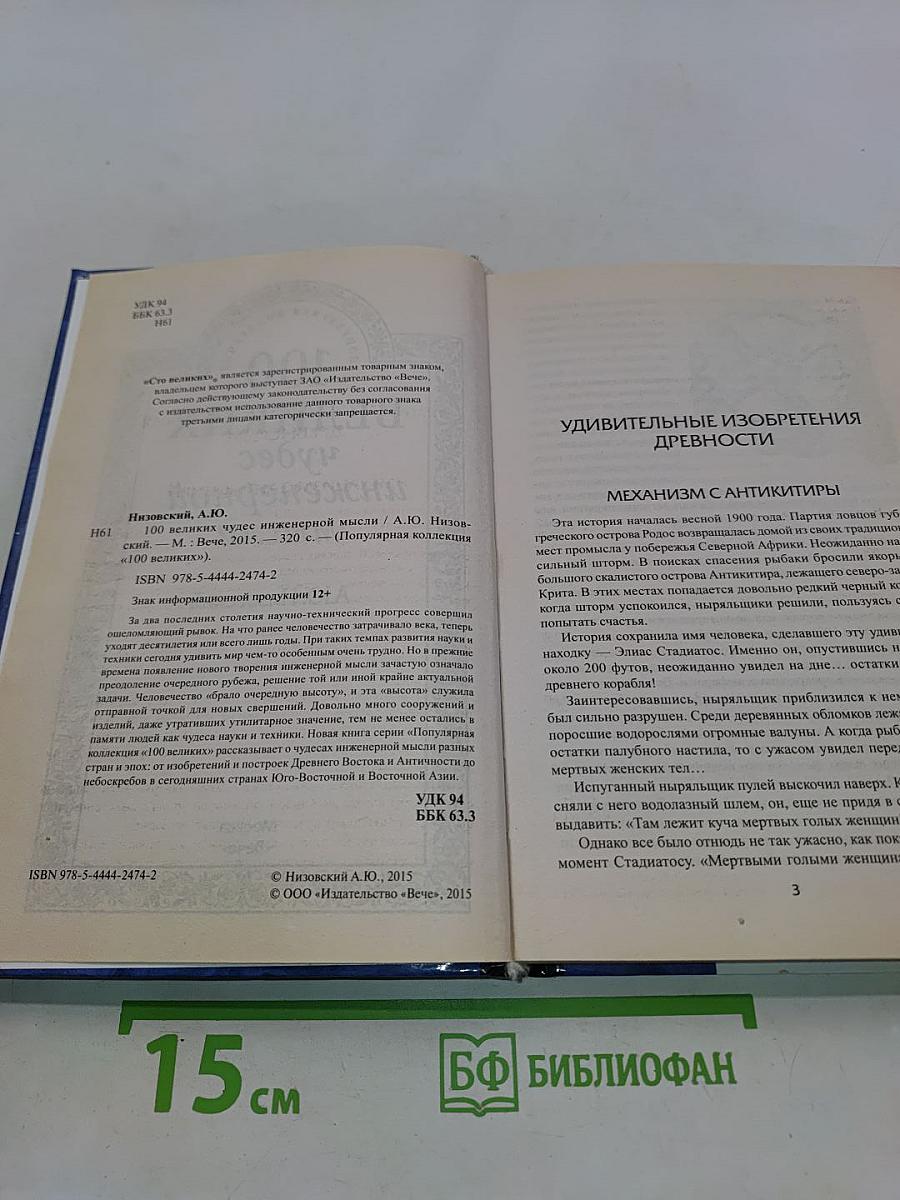 100 великих чудес инженерной мысли