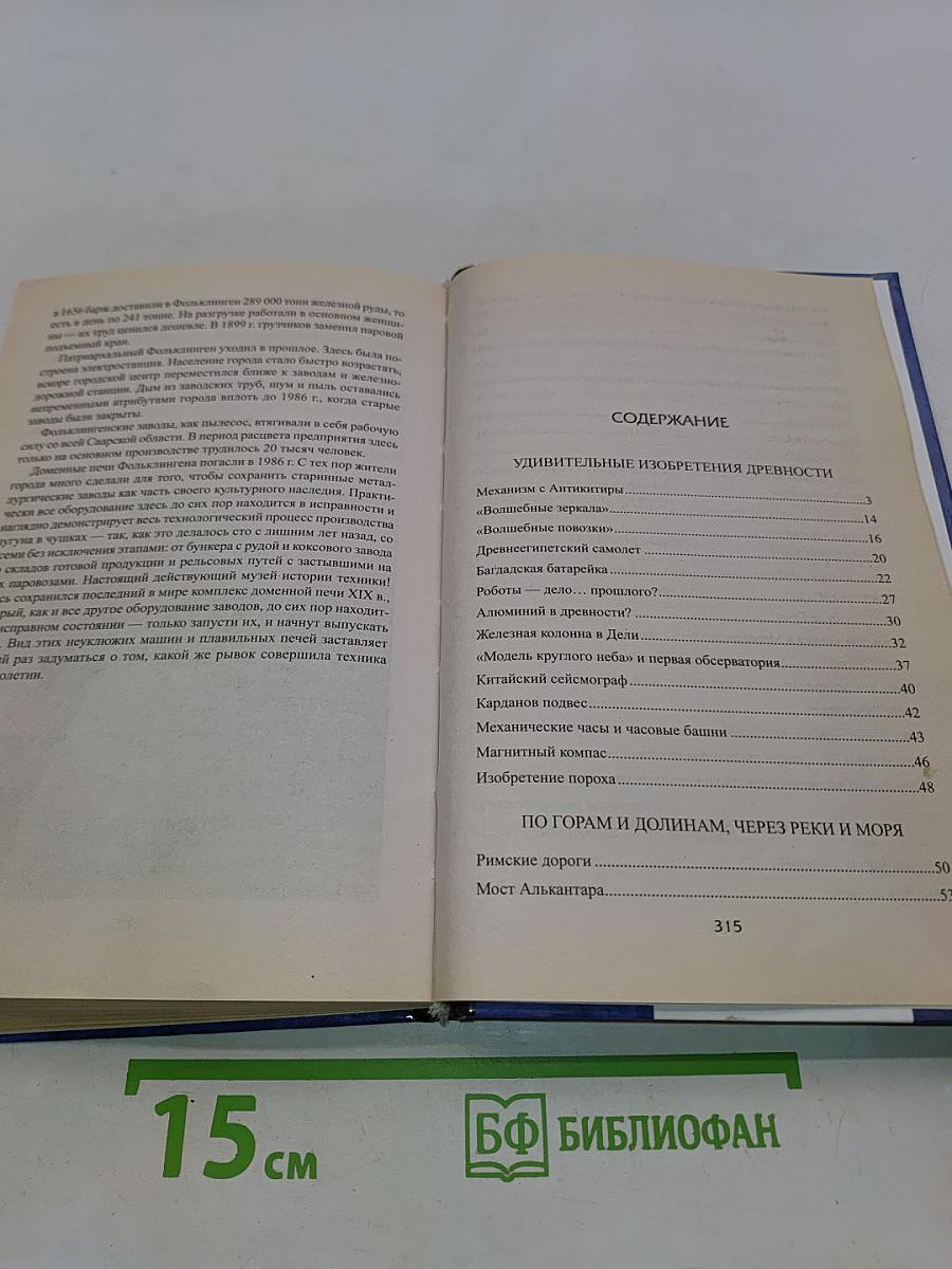 100 великих чудес инженерной мысли