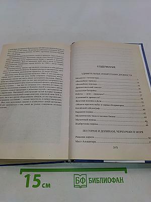 100 великих чудес инженерной мысли