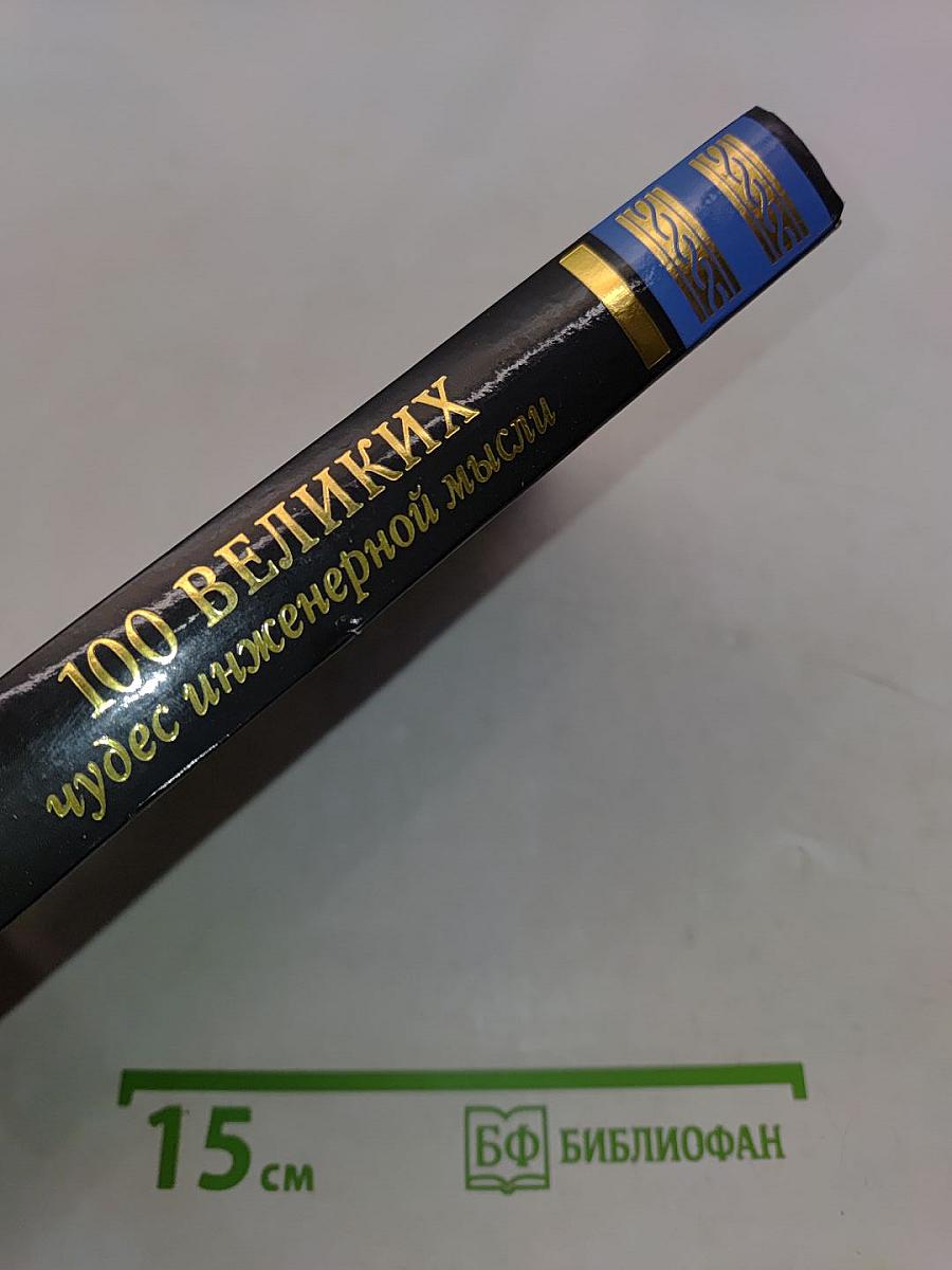 100 великих чудес инженерной мысли