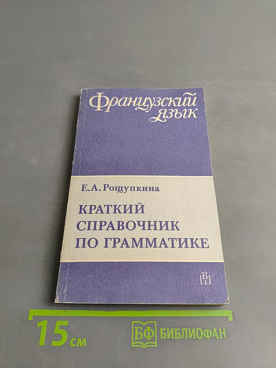 Краткий справочник по грамматике французского языка