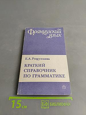 Краткий справочник по грамматике французского языка