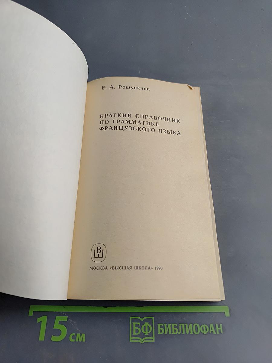 Краткий справочник по грамматике французского языка