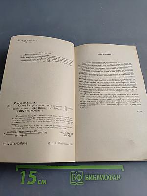 Краткий справочник по грамматике французского языка