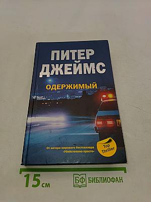 Одержимый
