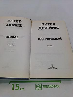 Одержимый