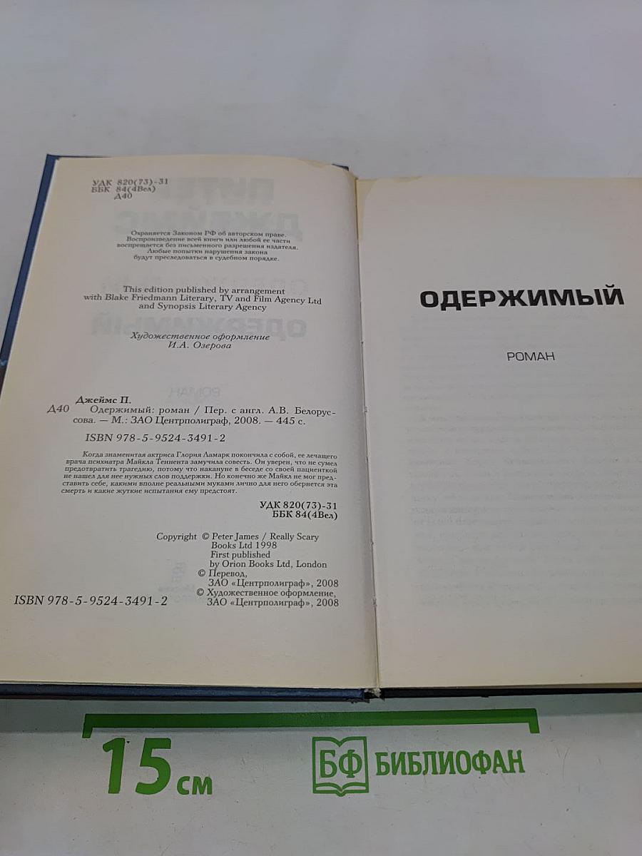 Одержимый