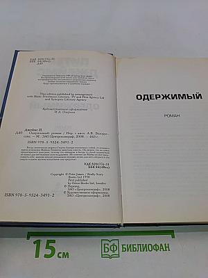 Одержимый