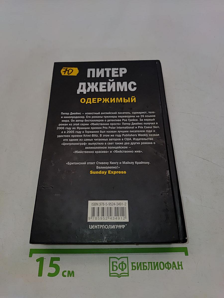 Одержимый