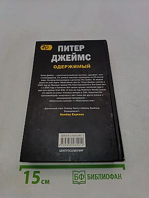 Одержимый