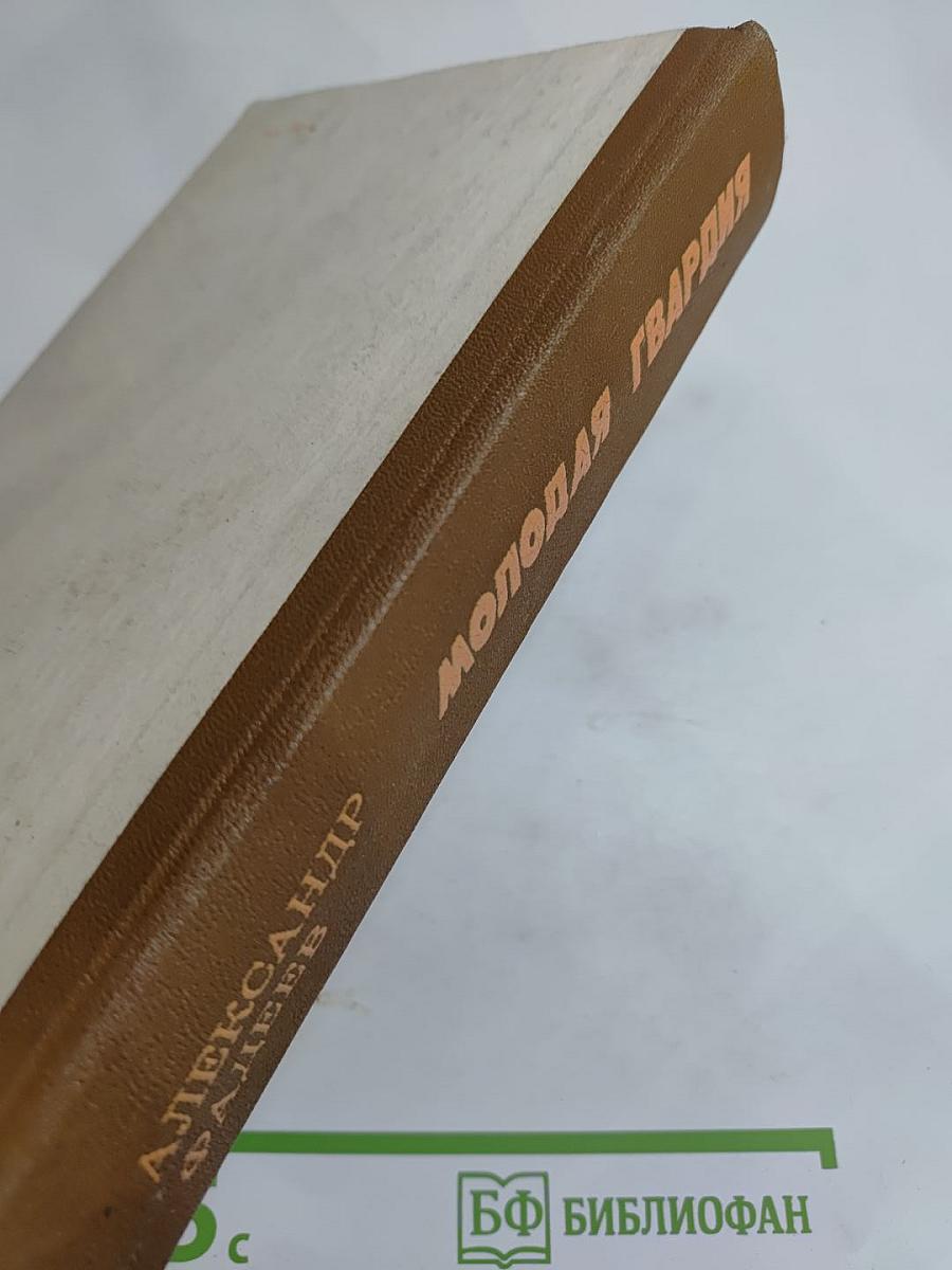 Молодая гвардия