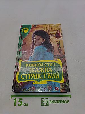 Жажда странствий