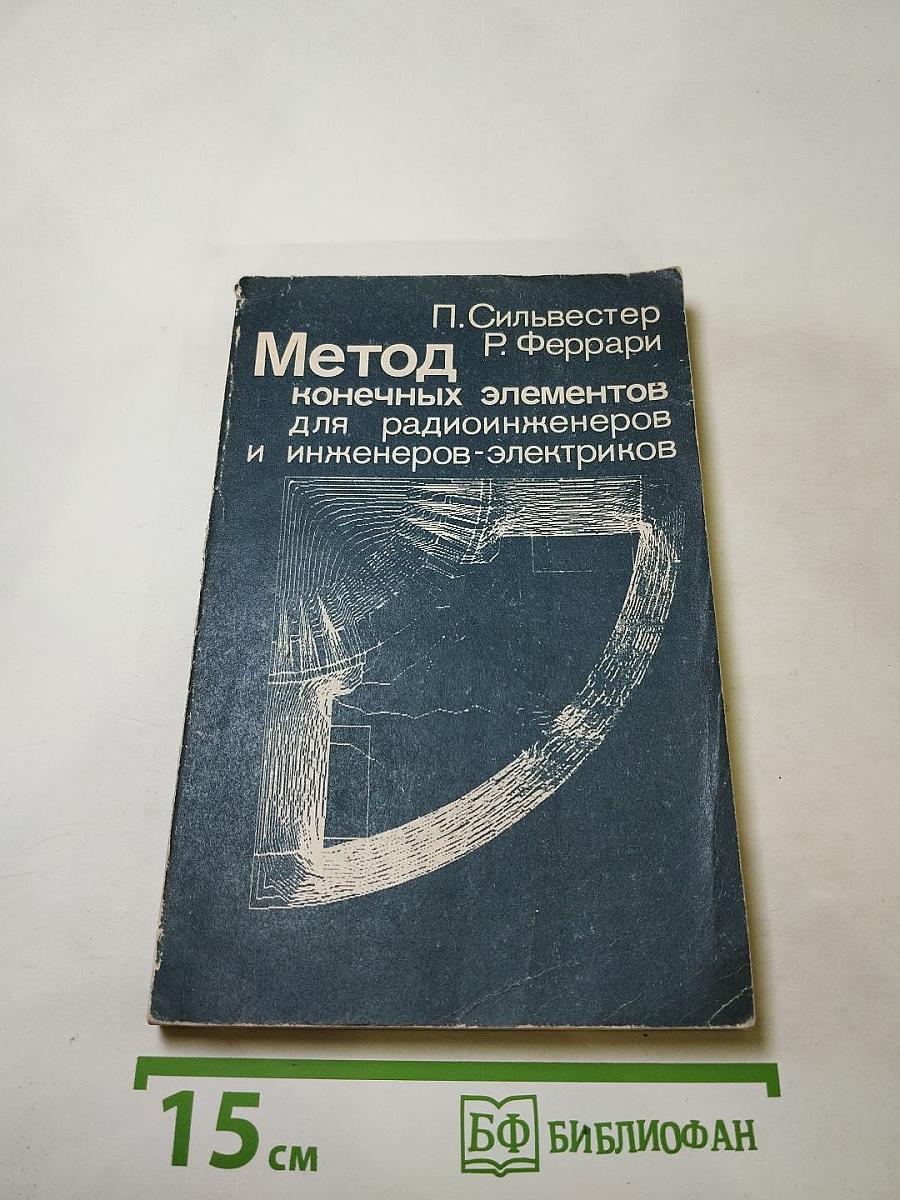 Метод конечных элементов для радиоинженеров и инженеров-электриков