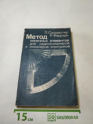 Метод конечных элементов для радиоинженеров и инженеров-электриков