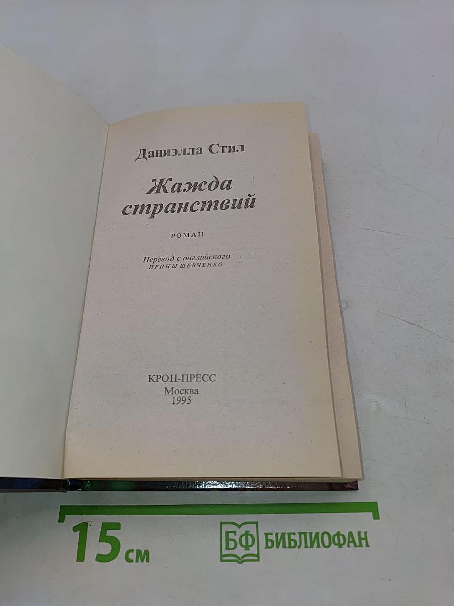 Жажда странствий