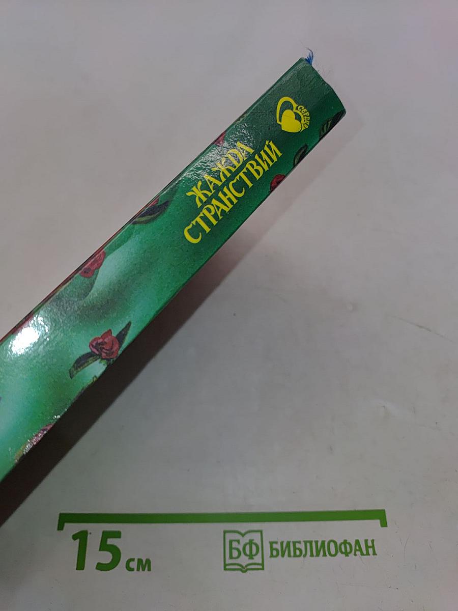Жажда странствий