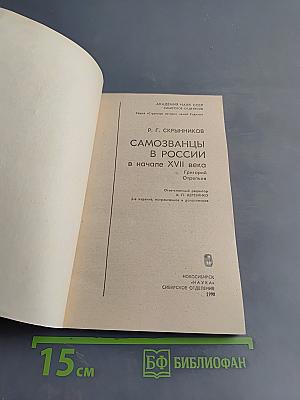 Самозванцы в России в начале XVII века