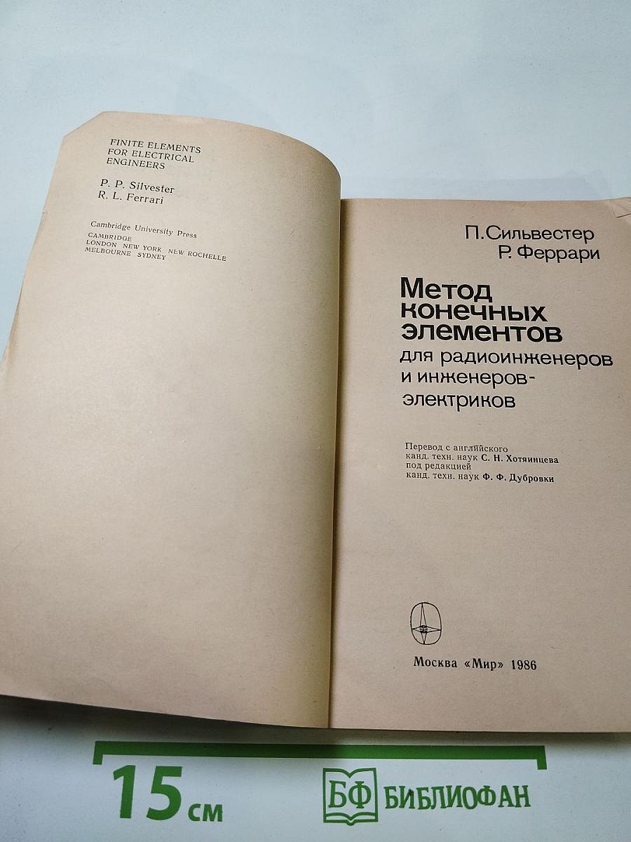 Метод конечных элементов для радиоинженеров и инженеров-электриков