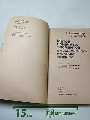 Метод конечных элементов для радиоинженеров и инженеров-электриков