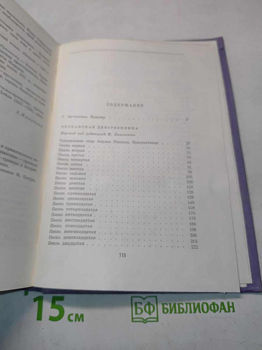 Орлеанская девственница