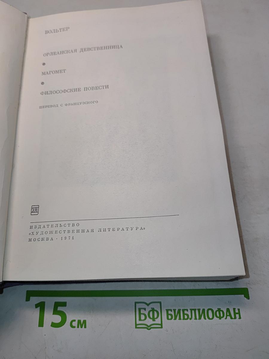 Орлеанская девственница