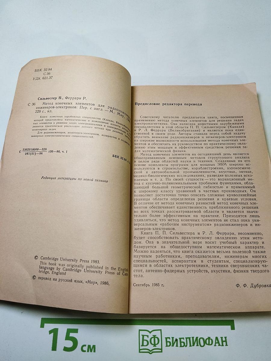 Метод конечных элементов для радиоинженеров и инженеров-электриков