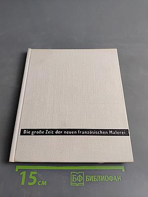Die große Zeit der neuen französischen Malerei