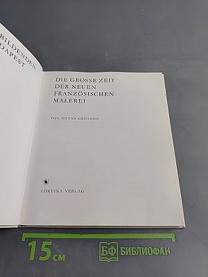 Die große Zeit der neuen französischen Malerei