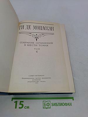 Собрание сочинений в шести томах. Том 6