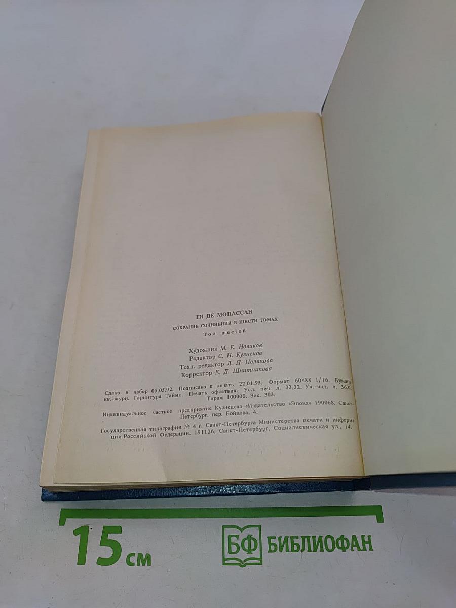 Собрание сочинений в шести томах. Том 6