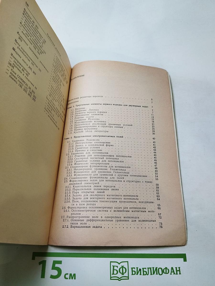 Метод конечных элементов для радиоинженеров и инженеров-электриков