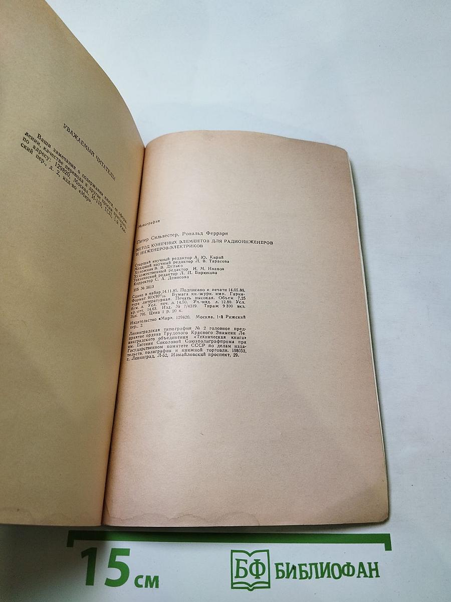 Метод конечных элементов для радиоинженеров и инженеров-электриков