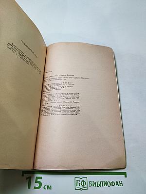 Метод конечных элементов для радиоинженеров и инженеров-электриков