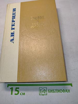 Былое и думы
