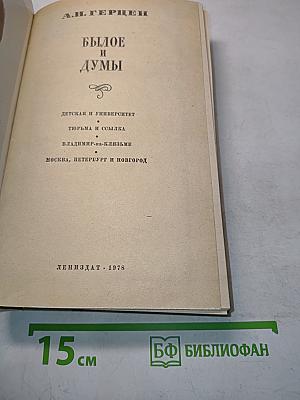 Былое и думы
