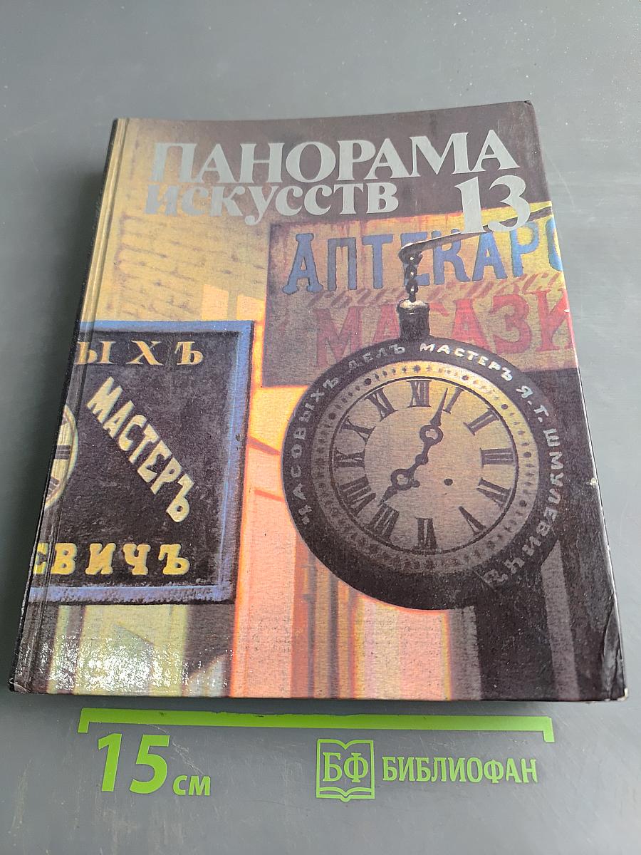 Панорама искусств. Вып. 13