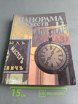 Панорама искусств. Вып. 13