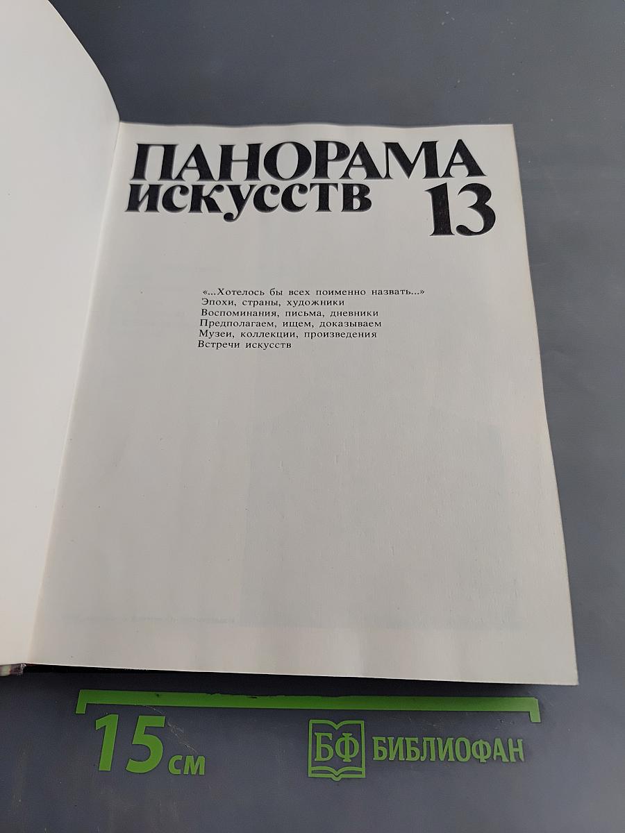 Панорама искусств. Вып. 13