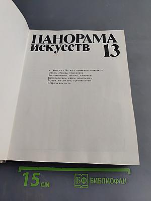Панорама искусств. Вып. 13