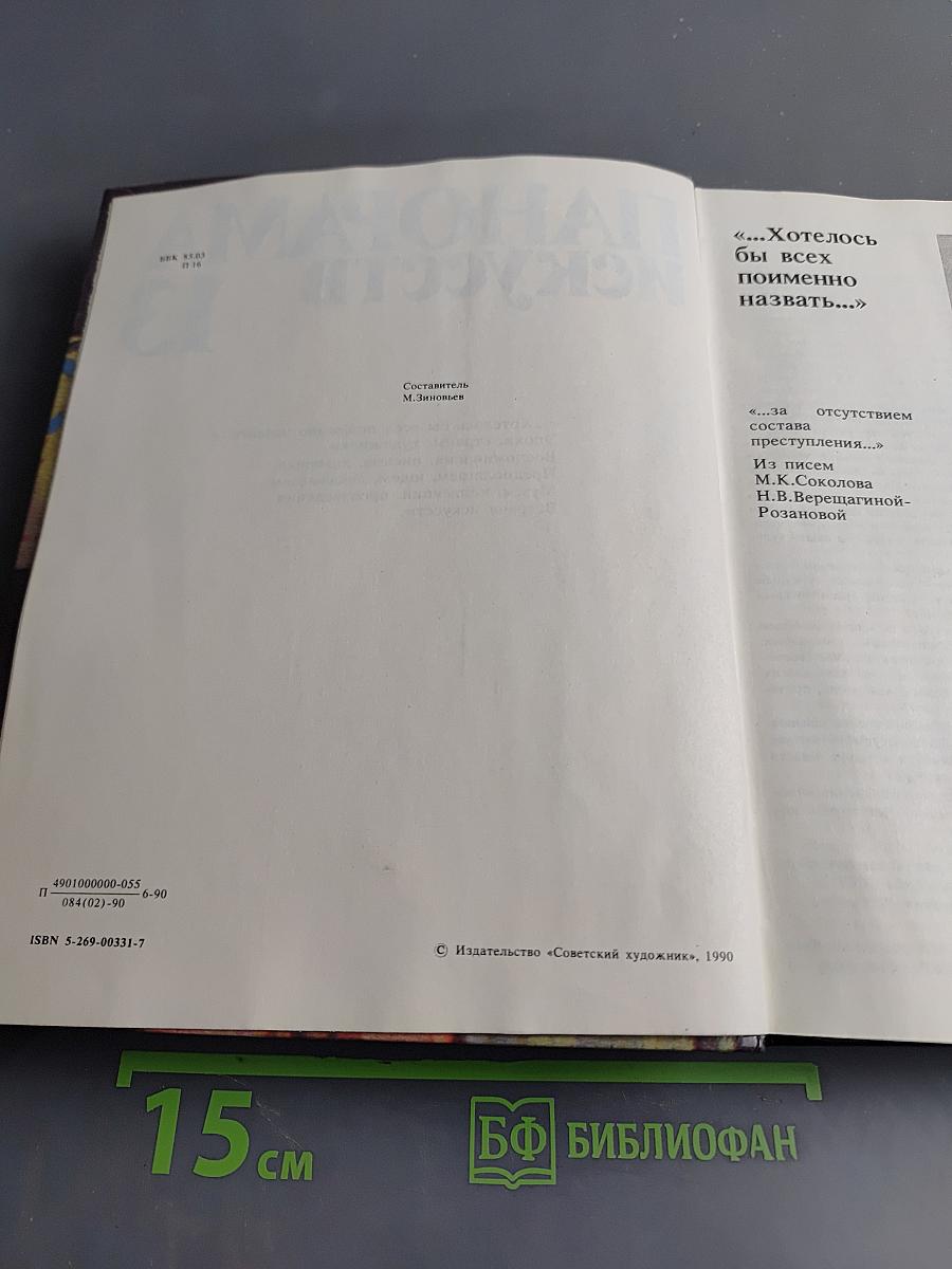 Панорама искусств. Вып. 13